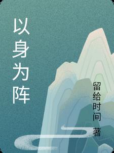 以身为饵大结局110