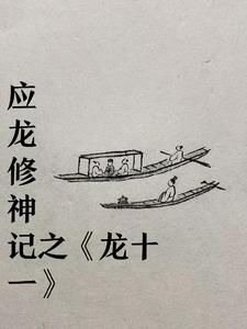 龙十八的小说全集